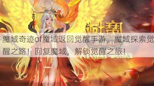 魔域奇迹of魔域返回觉醒手游，魔域探索觉醒之路！回复魔域，解锁觉醒之旅！  第1张