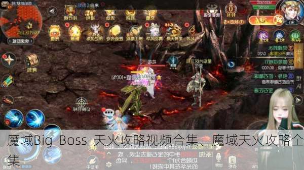 魔域Big  Boss 天火攻略视频合集、魔域天火攻略全集 第1张