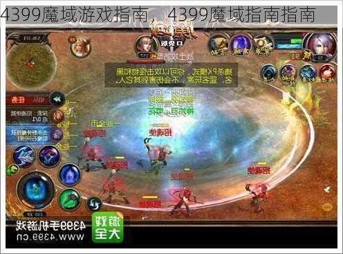 4399魔域游戏指南，4399魔域指南指南  第1张