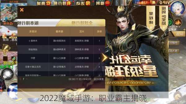 2022魔域手游：职业霸主揭晓  第1张