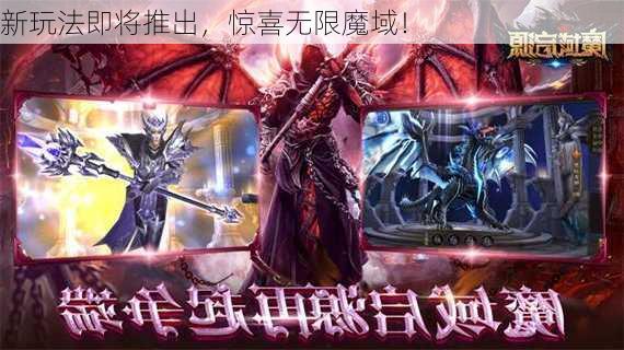 新玩法即将推出，惊喜无限魔域！  第1张