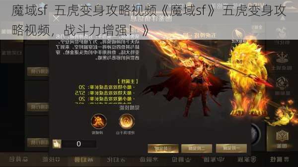 魔域sf  五虎变身攻略视频《魔域sf》 五虎变身攻略视频，战斗力增强！》 第1张