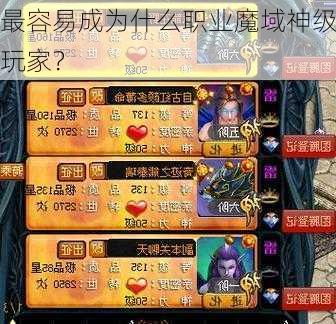 最容易成为什么职业魔域神级玩家？  第1张