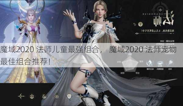 魔域2020 法师儿童最强组合， 法师宠物最佳组合推荐！  第1张