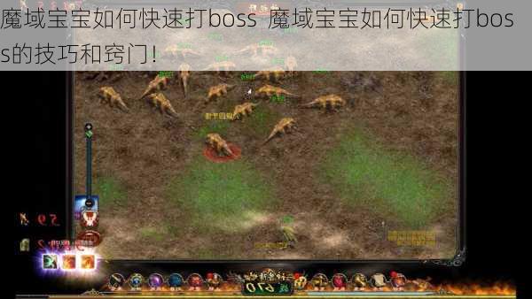 魔域宝宝如何快速打boss  魔域宝宝如何快速打boss的技巧和窍门！ 第1张