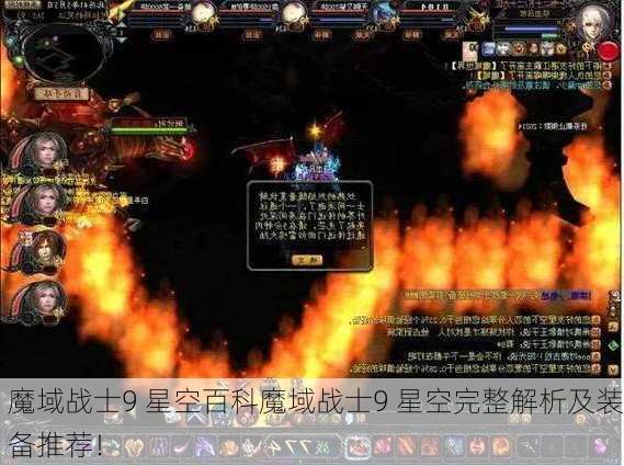 魔域战士9 星空百科魔域战士9 星空完整解析及装备推荐！  第1张