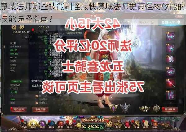 魔域法师哪些技能刷怪最快魔域法师提高怪物效能的技能选择指南？  第1张