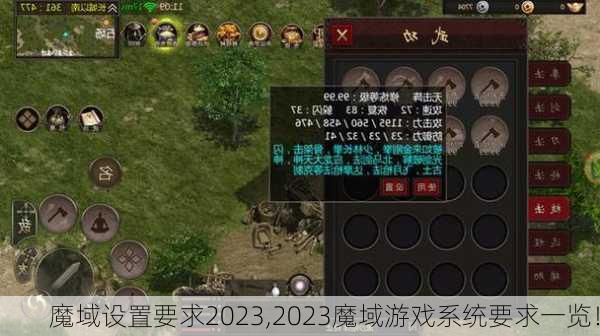 魔域设置要求2023,2023魔域游戏系统要求一览！  第1张