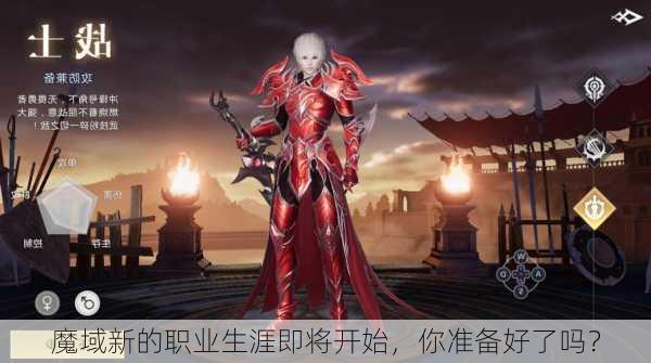 魔域新的职业生涯即将开始，你准备好了吗？  第1张