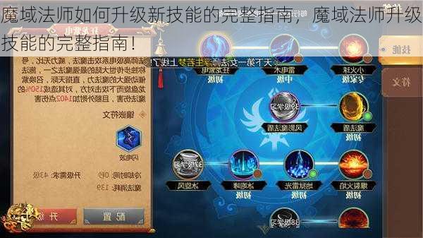 魔域法师如何升级新技能的完整指南，魔域法师升级技能的完整指南！  第1张