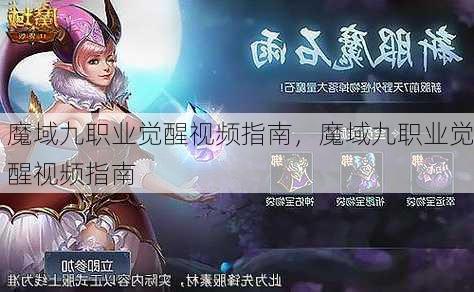 魔域九职业觉醒视频指南，魔域九职业觉醒视频指南  第1张