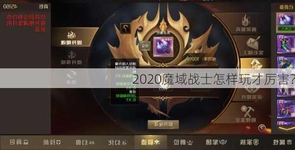 2020魔域战士怎样玩才厉害？  第1张