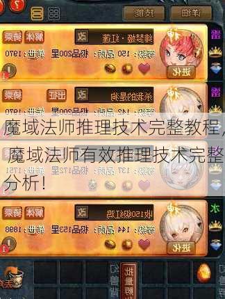 魔域法师推理技术完整教程， 魔域法师有效推理技术完整分析！  第1张