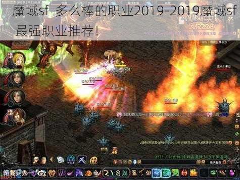 魔域sf  多么棒的职业2019-2019魔域sf 最强职业推荐！ 第1张