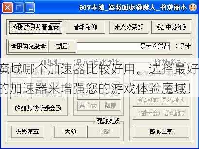 魔域哪个加速器比较好用。选择最好的加速器来增强您的游戏体验魔域！  第1张
