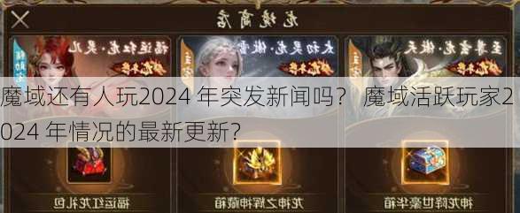 魔域还有人玩2024 年突发新闻吗？ 魔域活跃玩家2024 年情况的最新更新？  第1张