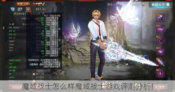 魔域战士怎么样魔域战士游戏评测分析！  第1张