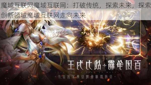 魔域互联网魔域互联网：打破传统，探索未来，探索创新领域魔域互联网走向未来  第1张