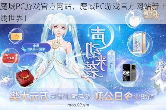 魔域PC游戏官方网站，魔域PC游戏官方网站新上线世界！  第1张