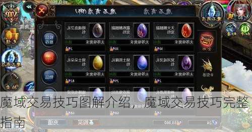 魔域交易技巧图解介绍，魔域交易技巧完整指南  第1张