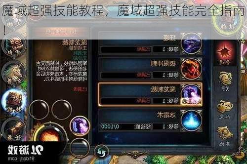 魔域超强技能教程，魔域超强技能完全指南！  第1张