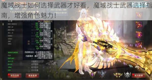 魔域战士如何选择武器才好看，魔域战士武器选择指南，增强角色魅力！  第1张