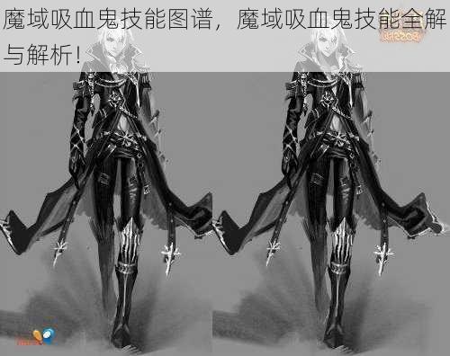 魔域吸血鬼技能图谱，魔域吸血鬼技能全解与解析！  第1张