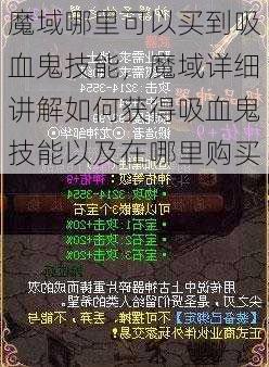 魔域哪里可以买到吸血鬼技能，魔域详细讲解如何获得吸血鬼技能以及在哪里购买  第1张