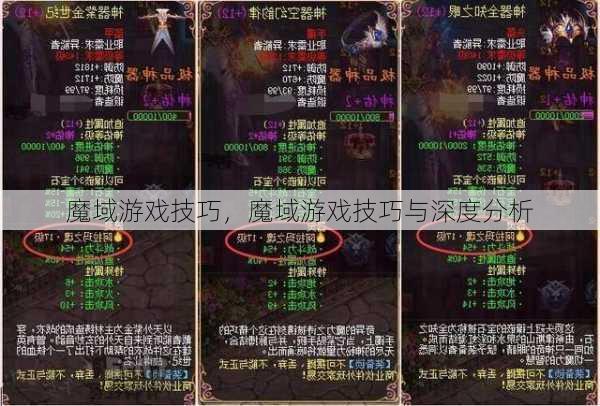 魔域游戏技巧，魔域游戏技巧与深度分析  第1张