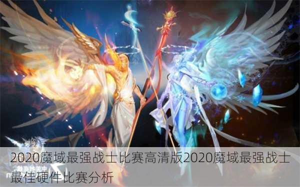 2020魔域最强战士比赛高清版2020魔域最强战士最佳硬件比赛分析  第1张