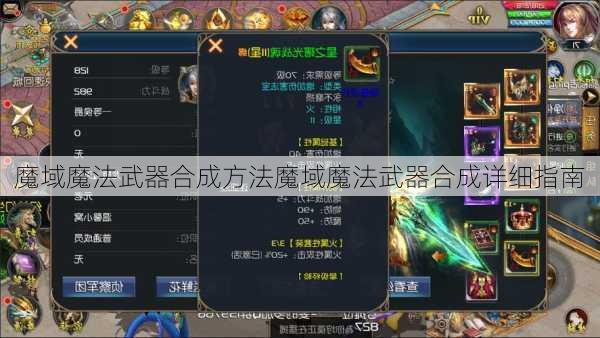 魔域魔法武器合成方法魔域魔法武器合成详细指南  第1张