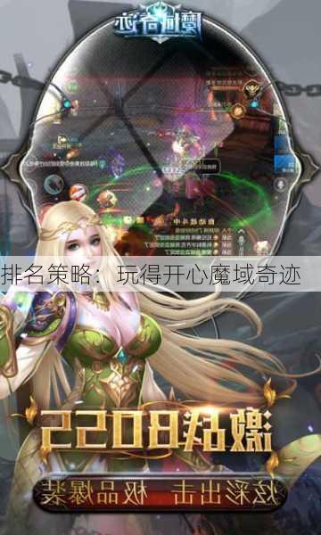 排名策略：玩得开心魔域奇迹  第1张