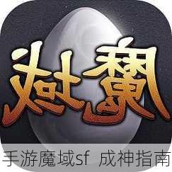 手游魔域sf  成神指南 第1张