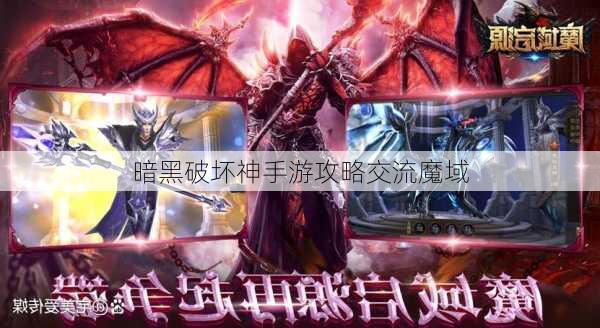 暗黑破坏神手游攻略交流魔域  第1张