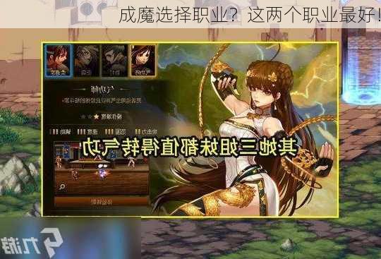 成魔选择职业？这两个职业最好！  第1张