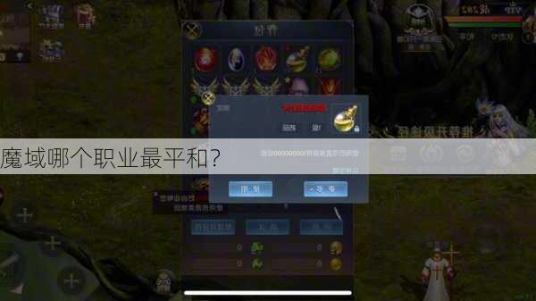 魔域哪个职业最平和？  第1张