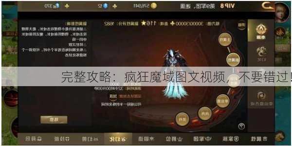 完整攻略：疯狂魔域图文视频，不要错过！  第1张