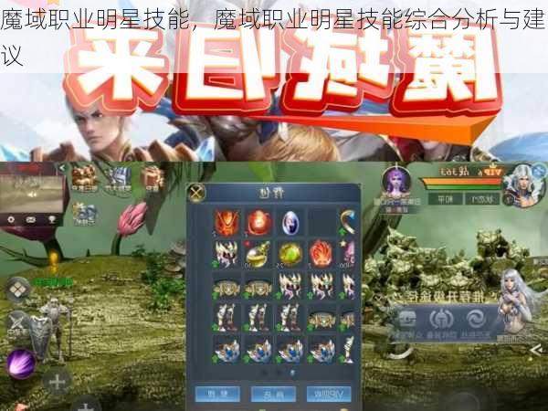 魔域职业明星技能，魔域职业明星技能综合分析与建议  第1张