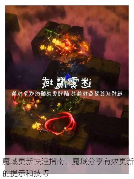 魔域更新快速指南、魔域分享有效更新的提示和技巧  第1张