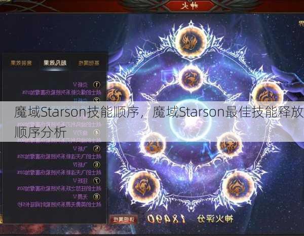 魔域Starson技能顺序，魔域Starson最佳技能释放顺序分析  第1张