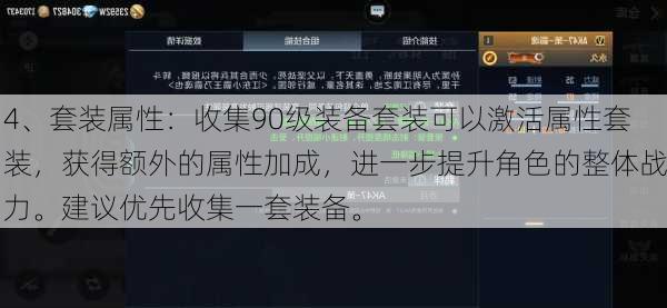 4、套装属性：收集90级装备套装可以激活属性套装，获得额外的属性加成，进一步提升角色的整体战力。建议优先收集一套装备。  第1张