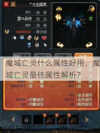 魔域亡灵什么属性好用，魔域亡灵最佳属性解析？  第1张