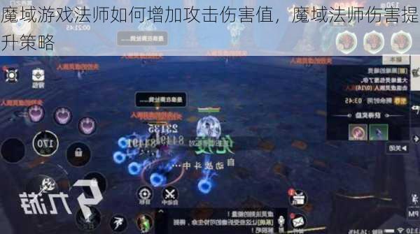 魔域游戏法师如何增加攻击伤害值，魔域法师伤害提升策略  第1张