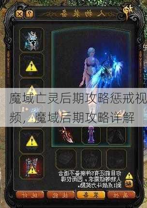 魔域亡灵后期攻略惩戒视频，魔域后期攻略详解  第1张