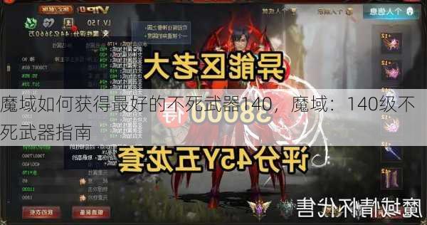 魔域如何获得最好的不死武器140，魔域：140级不死武器指南  第1张