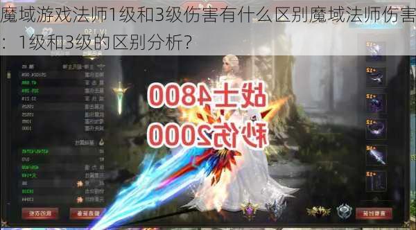 魔域游戏法师1级和3级伤害有什么区别魔域法师伤害：1级和3级的区别分析？  第1张