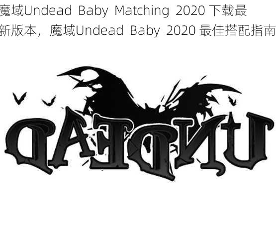 魔域Undead  Baby Matching 2020 下载最新版本，魔域Undead 最佳搭配指南 第1张