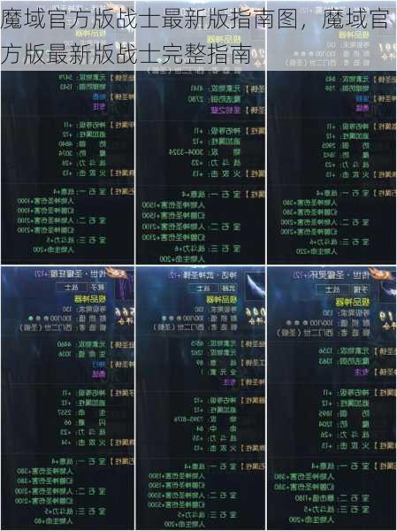 魔域官方版战士最新版指南图，魔域官方版最新版战士完整指南  第1张