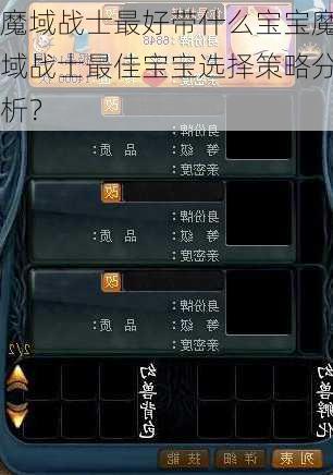 魔域战士最好带什么宝宝魔域战士最佳宝宝选择策略分析？  第1张