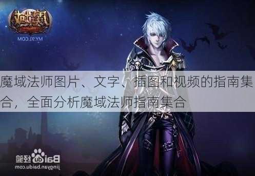 魔域法师图片、文字、插图和视频的指南集合，全面分析魔域法师指南集合  第1张